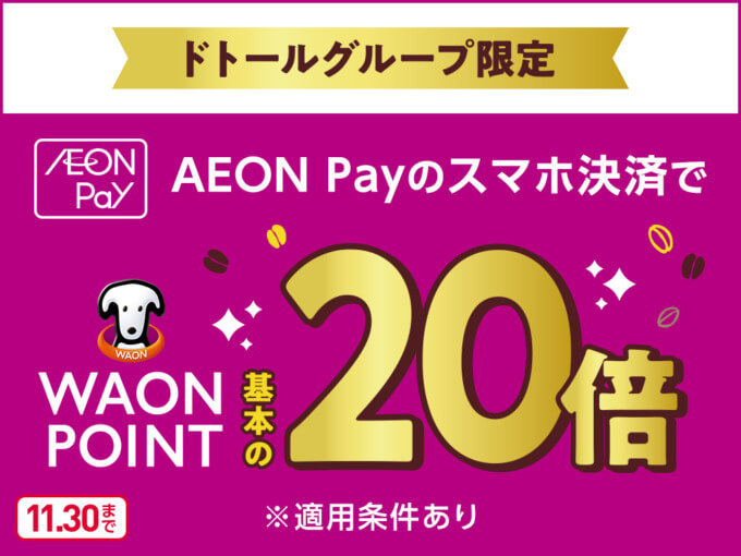 ドトールでイオンペイ（AEON Pay）がお得！2024年11月30日（土）までWAON POINTを基本の20倍進呈