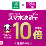 ドラッグストア ザグザグ（ZAGZAG）でイオンペイ（AEON Pay）がお得！2024年10月10日（木）まで条件達成でWAON POINT10倍