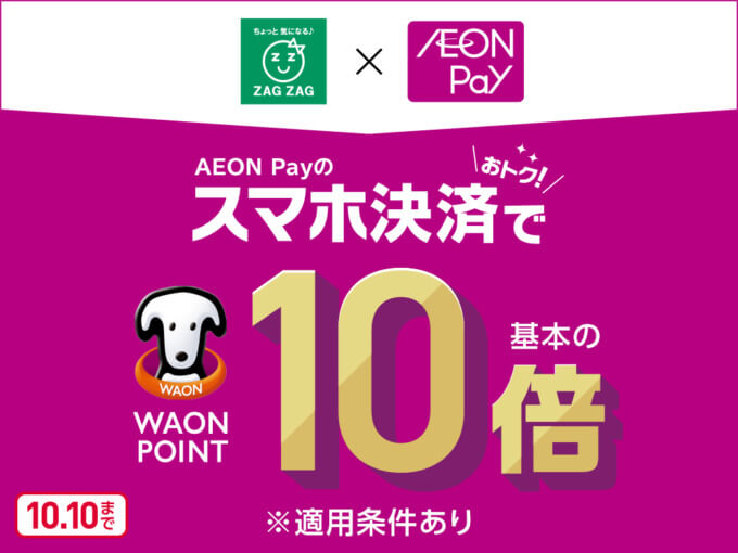 ドラッグストア ザグザグ（ZAGZAG）でイオンペイ（AEON Pay）がお得！2024年10月10日（木）まで条件達成でWAON POINT10倍