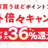 au PAYマーケットのポイント倍々キャンペーンが開催中！2024年11月2日（土）までポイント最大36%還元