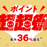 au PAYマーケットのポイント超超祭が開催中！2024年11月11日（月）まで最大36%還元