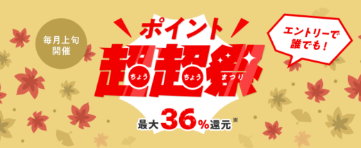 au PAYマーケットのポイント超超祭が開催中！2024年11月11日（月）まで最大36%還元