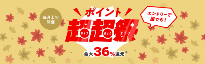 au PAYマーケットのポイント超超祭が開催中！2024年10月10日（木）まで最大36%還元