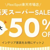 FlexiSpot（フレキシスポット）をお得に安く買う方法！2024年9月11日（水）まで楽天スーパーセールが開催中