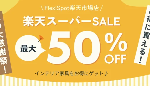 FlexiSpot（フレキシスポット）をお得に安く買う方法！2024年9月11日（水）まで楽天スーパーセールが開催中