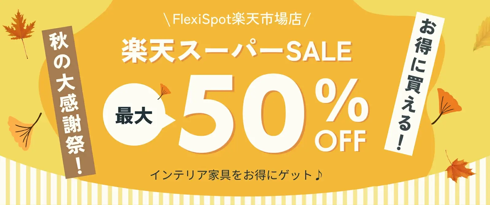 FlexiSpot（フレキシスポット）をお得に安く買う方法！2024年9月11日（水）まで楽天スーパーセールが開催中