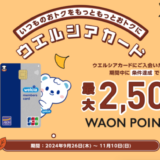 ウエルシアカードの入会キャンペーンがお得！2024年11月10日（日）まで最大2,500WAON POINTもらえる