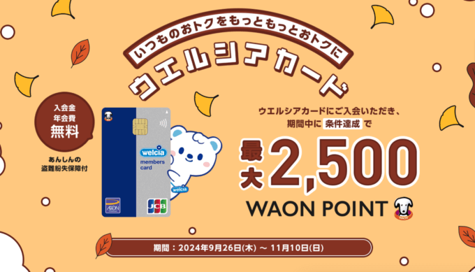 ウエルシアカードの入会キャンペーンがお得！2024年11月10日（日）まで最大2,500WAON POINTもらえる