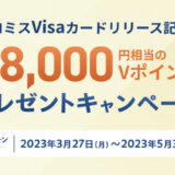 プロミスVisaカード リリース記念！最大8,000円相当のVポイントプレゼントキャンペーンが開催中！2023年5月31日（水）まで