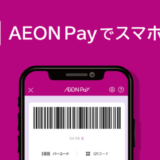 イオンペイ（AEON Pay）