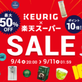 KEURIG（キューリグ）をお得に安く買う方法！2024年9月11日（水）まで楽天スーパーセールが開催中