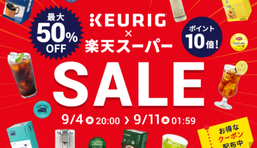 KEURIG（キューリグ）をお得に安く買う方法！2024年9月11日（水）まで楽天スーパーセールが開催中