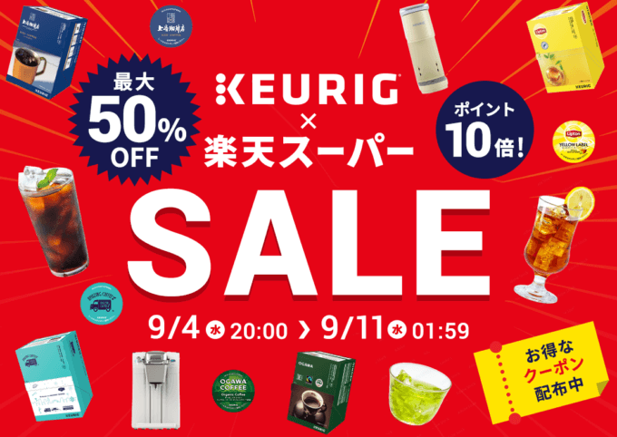 KEURIG（キューリグ）をお得に安く買う方法！2024年9月11日（水）まで楽天スーパーセールが開催中