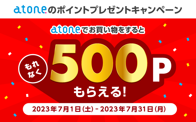 atone（アトネ）のポイントプレゼントキャンペーンが開催中！2023年7月31日（月）まで500ポイントプレゼント