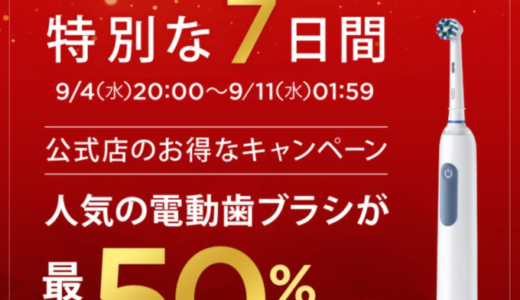 オーラルB（Oral-B）をお得に安く買う方法！2024年9月11日（水）まで楽天スーパーセールが開催中