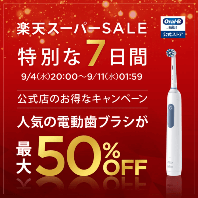 オーラルB（Oral-B）をお得に安く買う方法！2024年9月11日（水）まで楽天スーパーセールが開催中