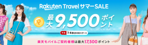 楽天トラベルサマーセール（Rakuten Travel サマーSALE）が開催！2024年7月4日（木）から夏旅行で最大9,500ポイント他