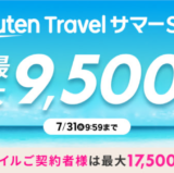 楽天トラベルサマーセール（Rakuten Travel サマーSALE）が開催中！2024年7月31日（水）まで夏旅行で最大9,500ポイント他