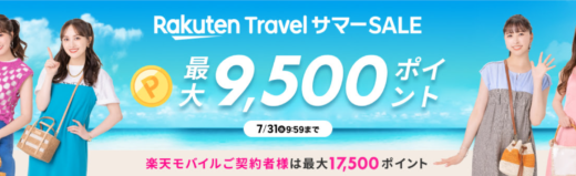 楽天トラベルサマーセール（Rakuten Travel サマーSALE）が開催中！2024年7月31日（水）まで夏旅行で最大9,500ポイント他