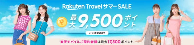 楽天トラベルサマーセール（Rakuten Travel サマーSALE）が開催中！2024年7月31日（水）まで夏旅行で最大9,500ポイント他