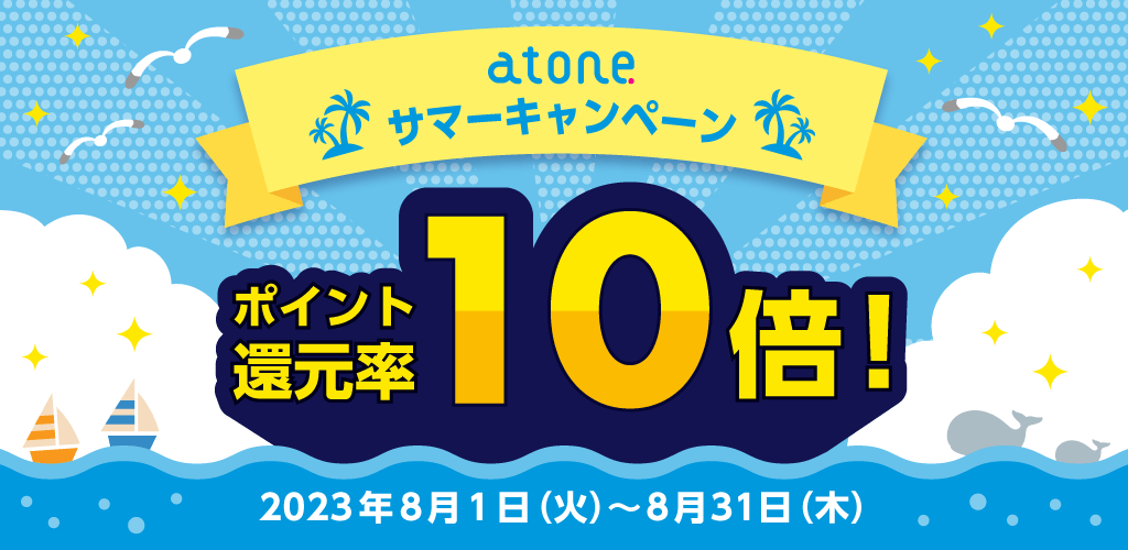 atone（アトネ）サマーキャンペーンが開催中！2023年8月31日（木）までポイント10倍還元