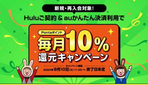 Hulu（フールー）でauかんたん決済がお得！2024年9月10日（火）から毎月Pontaポイント10%還元キャンペーン開催中