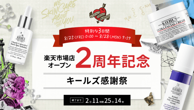 キールズ（Kiehl’s）感謝祭が開催中！2023年8月28日（月）まで【楽天市場店オープン2周年記念】