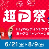 超PayPay祭（超ペイペイ祭）の開催決定！2024年6月21日（金）から豪華キャンペーン実施