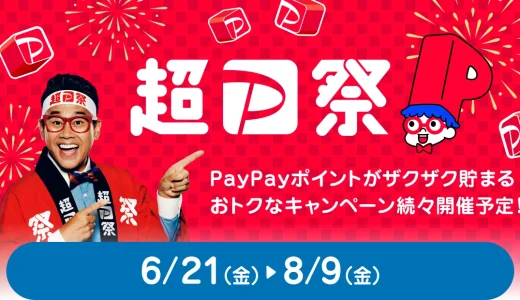 アヤハディオでPayPay（ペイペイ）がお得！2024年7月も超PayPay祭・PayPayスクラッチくじが開催
