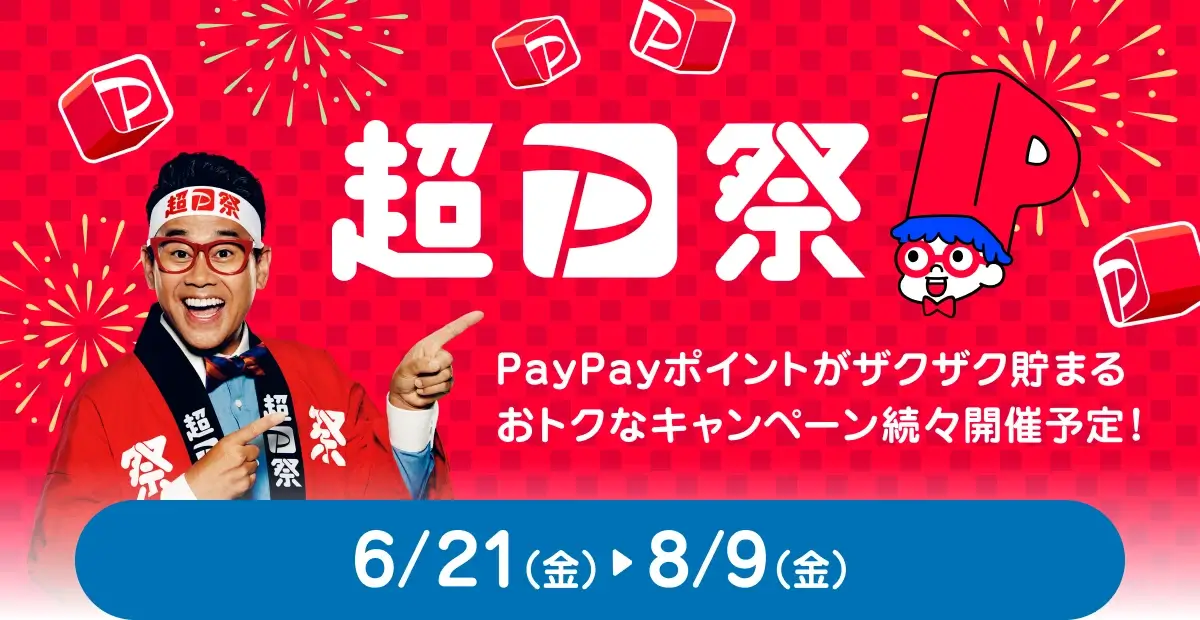 超PayPay祭（超ペイペイ祭）が開催中！2024年6月21日（金）から豪華キャンペーン実施
