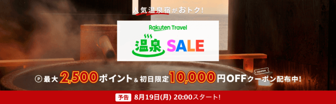 楽天トラベル 温泉セール（Rakuten Travel 温泉SALE）が開催！2024年8月19日（月）から人気温泉地で使える最大10,000円OFFクーポンなど