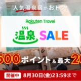 楽天トラベル 温泉セール（Rakuten Travel 温泉SALE）が開催中！2024年8月30日（金）まで人気温泉地で使える最大10,000円OFFクーポンなど