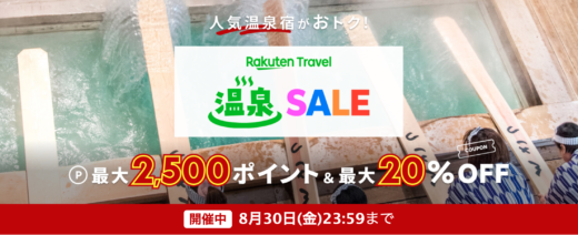 楽天トラベル 温泉セール（Rakuten Travel 温泉SALE）が開催中！2024年8月30日（金）まで人気温泉地で使える最大10,000円OFFクーポンなど