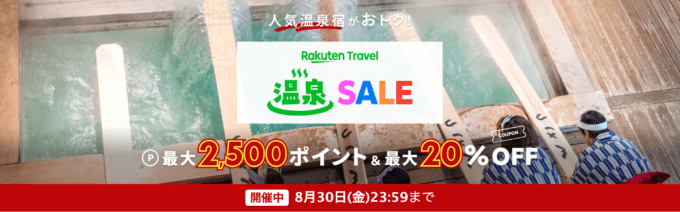 楽天トラベル 温泉セール（Rakuten Travel 温泉SALE）が開催中！2024年8月30日（金）まで人気温泉地で使える最大10,000円OFFクーポンなど