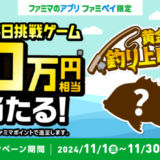 ファミペイ（FamiPay）の釣りゲームで最大10万円相当当たる！2024年11月30日（土）まで【毎日1回挑戦可】