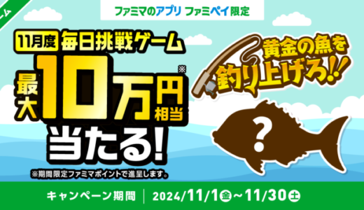 ファミペイ（FamiPay）の釣りゲームで最大10万円相当当たる！2024年11月30日（土）まで【毎日1回挑戦可】