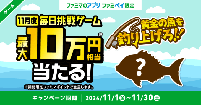 ファミペイ（FamiPay）の釣りゲームで最大10万円相当当たる！2024年11月30日（土）まで【毎日1回挑戦可】