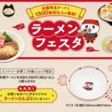 楽天市場 ラーメンフェスタが開催中！2024年11月15日（金）までお買いものパンダオリジナルラーメンどんぶりプレゼント