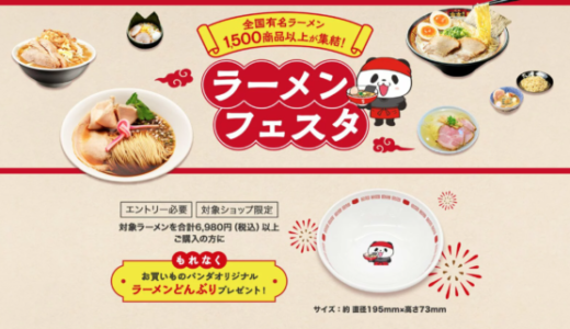 楽天市場 ラーメンフェスタが開催中！2024年11月15日（金）までお買いものパンダオリジナルラーメンどんぶりプレゼント