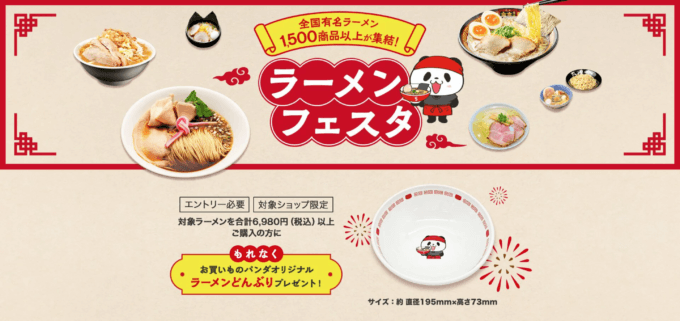 楽天市場 ラーメンフェスタが開催中！2024年11月15日（金）までお買いものパンダオリジナルラーメンどんぶりプレゼント