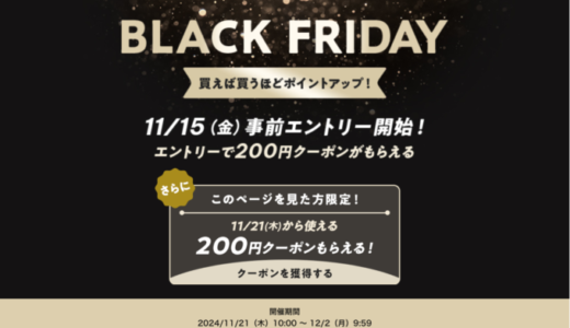 au PAYマーケット BLACK FRIDAY（ブラックフライデー）が開催中！2024年12月2日（月）までPontaポイント最大38%還元他