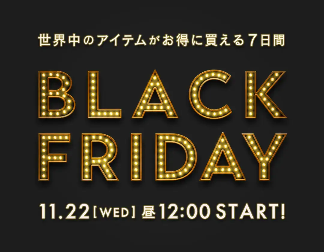 BUYMA BLACK FRIDAY SALE（バイマブラックフライデーセール）が開催中！2023年11月28日（火）まで