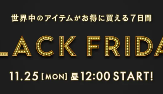 BUYMA BLACK FRIDAY SALE（バイマブラックフライデーセール）が開催！2024年11月25日（月）から