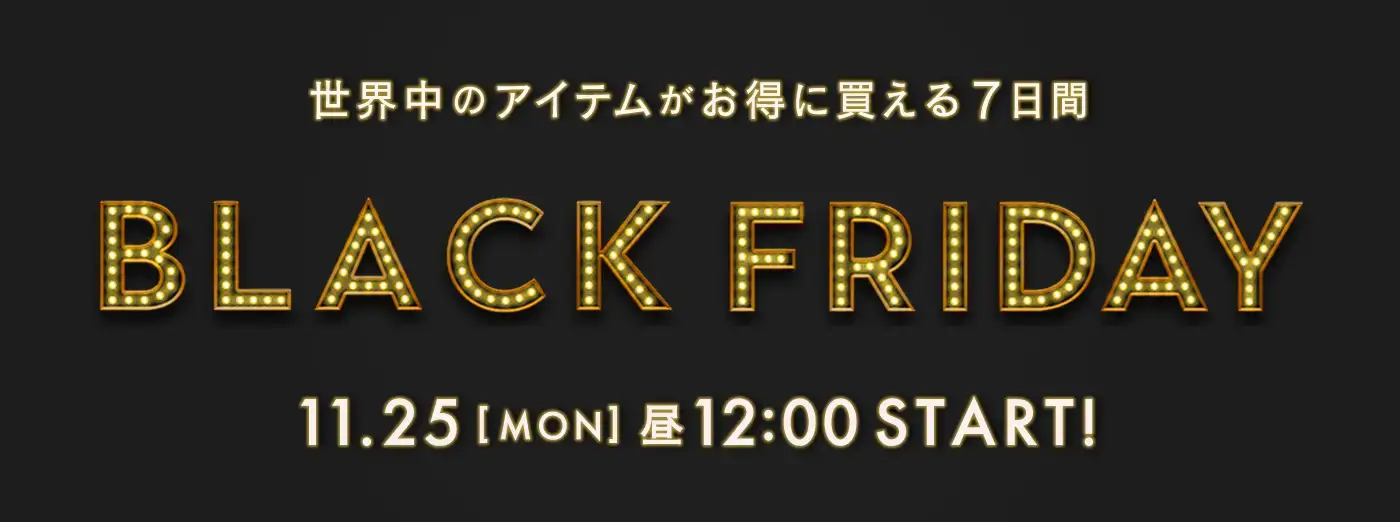 BUYMA BLACK FRIDAY SALE（バイマブラックフライデーセール）が開催！2024年11月25日（月）から