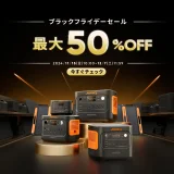 Jackery（ジャクリ）をお得に安く買う方法！2024年12月7日（土）までブラックフライデーセールが開催中【最大50%OFF】