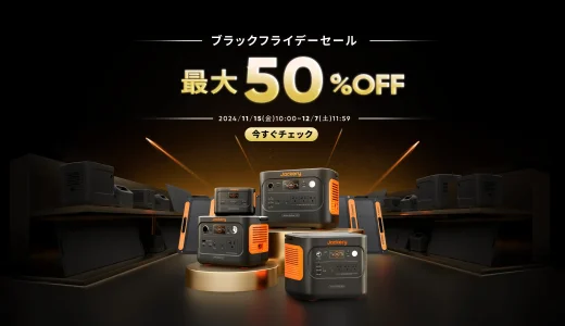 Jackery（ジャクリ）ブラックフライデーセールが開催中！2024年12月7日（土）まで最大50%OFF