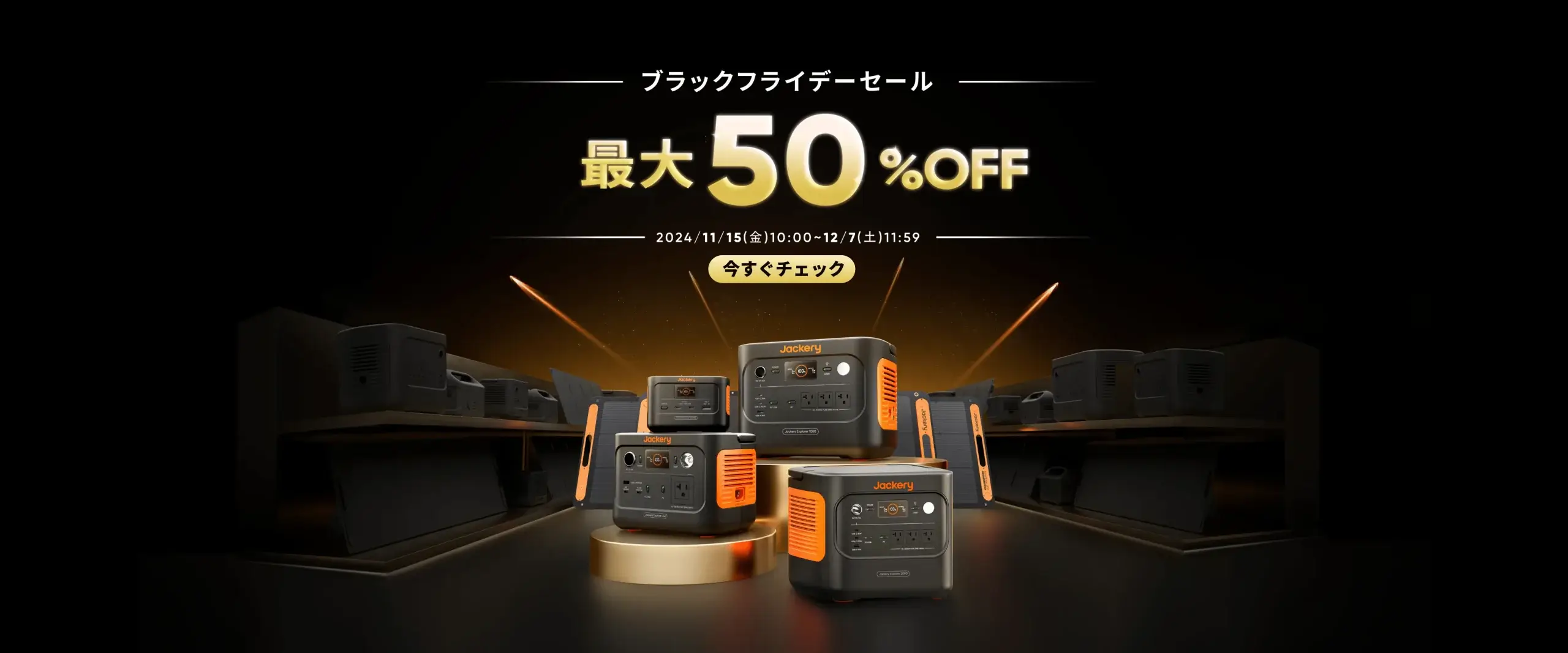 Jackery（ジャクリ）ブラックフライデーセールが開催中！2024年12月7日（土）まで最大50%OFF