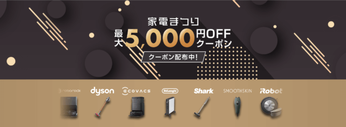 家電まつり 最大5,000円OFFクーポン