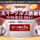 楽天イーグルス感謝祭が開催中！2024年11月16日（土）までポイント最大40.5倍や10,000ポイント当たるチャンスほか