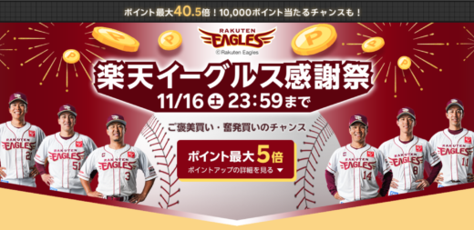 楽天イーグルス感謝祭が開催中！2024年11月16日（土）までポイント最大40.5倍や10,000ポイント当たるチャンスほか